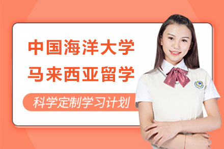 中国海洋大学东南亚留学项目深度解析：马来西亚本科升学新选择