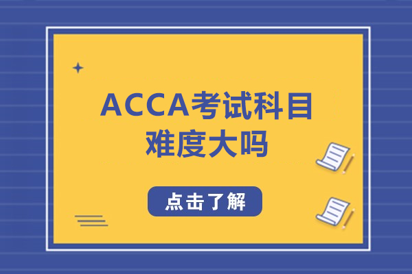 ACCA考试难度深度解析与高效备考策略全攻略