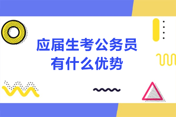 应届生公考五大核心优势解析：高顿网校定制上岸方案揭秘