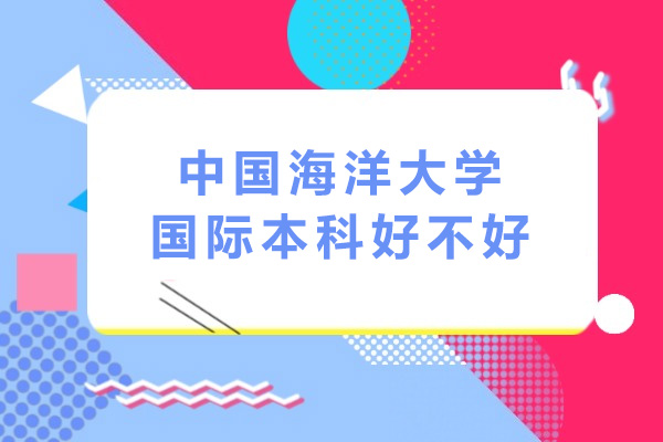 中国海洋大学国际本科深度解析：五大特色助力海外升学