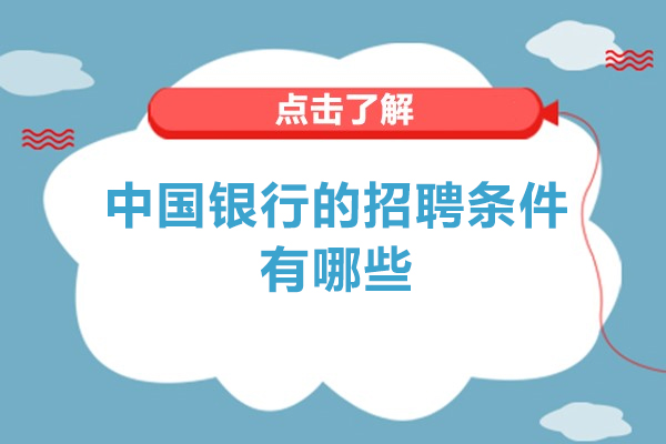 中国银行校招全流程解析：从报名条件到备考策略