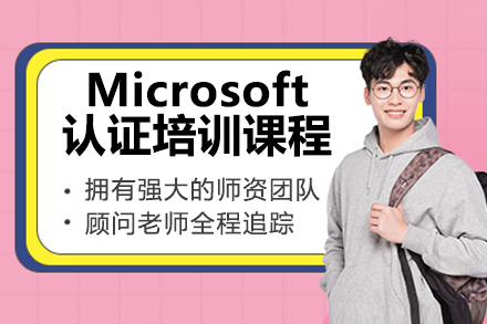 济南Microsoft认证培训|东方瑞通官方授权课程深度解析