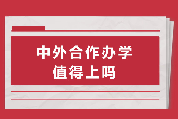 中外合作办学深度解析：证书认证与择校指南