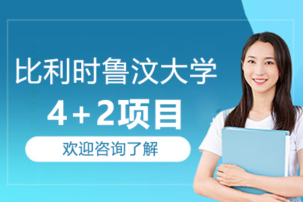 电子科大-鲁汶大学4+2本硕连读项目解析：工科精英培养全攻略