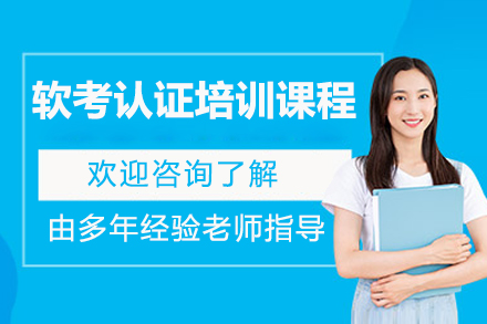 济南软考认证培训课程全方位解析|东方瑞通教学优势