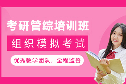 石家庄管综考研特训班备考全攻略