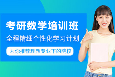 石家庄考研数学高效提分方案解析