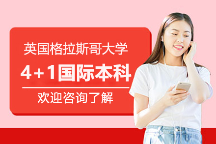 英国格拉斯哥大学4+1本硕连读深度解析