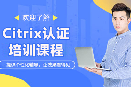 济南Citrix技术认证深度解析：XenApp与XenDesktop实战培训指南