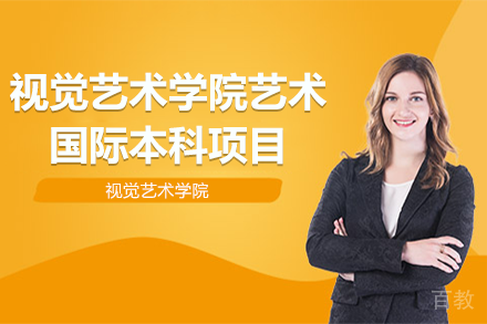上海视觉艺术学院2+2国际本科值得选吗？深度解析艺术留学新路径
