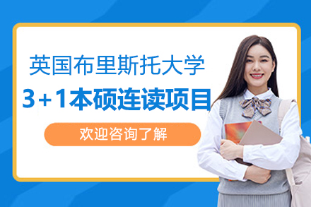 英国布里斯托大学3+1本硕连读深度解析|电子科大国际本科升学方案