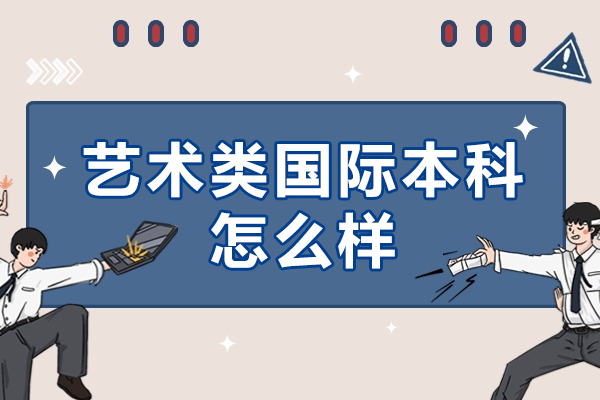 艺术生国际本科培养方案深度解析：双校联动优势全揭秘