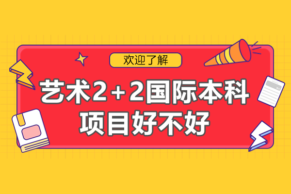艺术生必看：2+2国际本科项目的六大核心优势解析