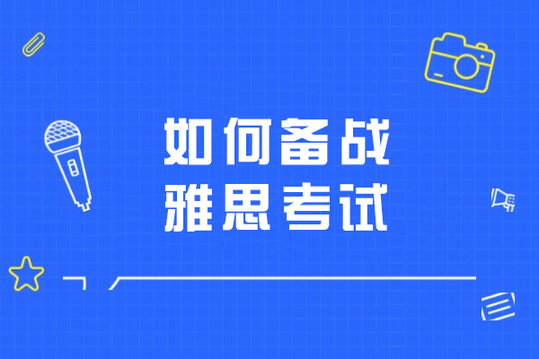 雅思高分攻略：自学与报班选择全解析