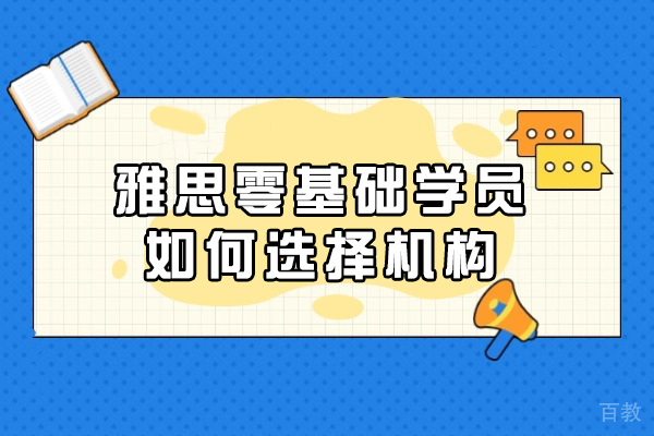 雅思零基础入门必看：培训机构挑选的黄金法则