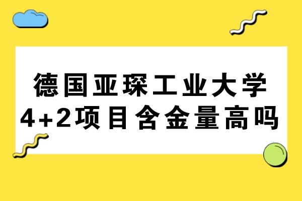 德国亚琛工业大学4+2项目深度解析：理工科留学黄金跳板