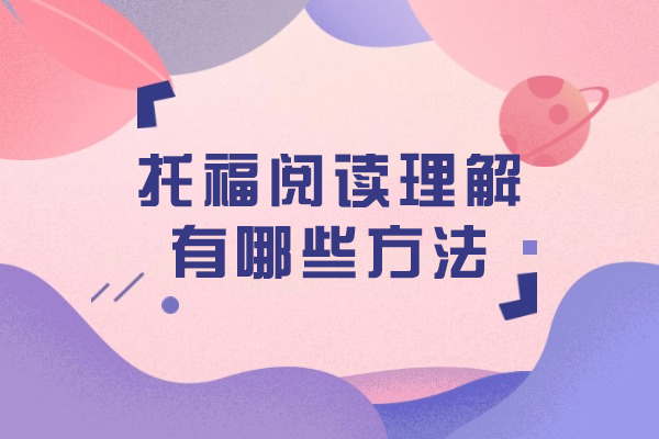 托福阅读高效提分攻略：6大核心技巧深度解析