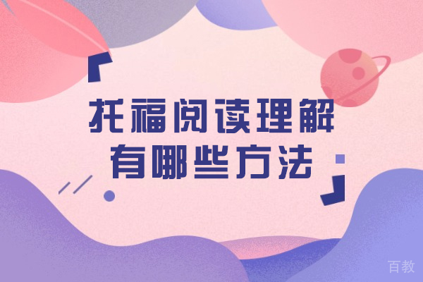 托福阅读高效提分攻略：6大核心技巧深度解析