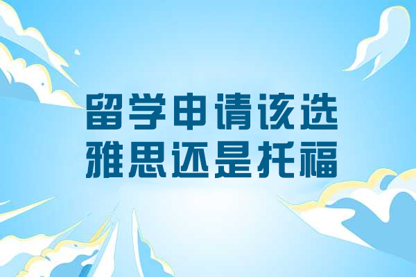 雅思与托福深度解析：如何根据自身优势选择留学考试