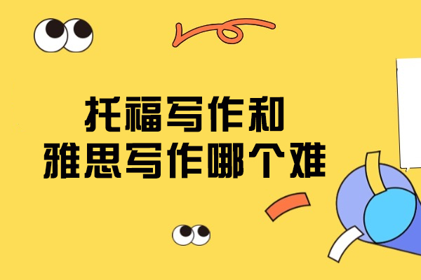 托福VS雅思写作深度解析：考试难点与突破策略
