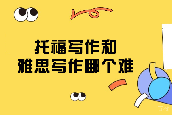 托福VS雅思写作深度解析：考试难点与突破策略