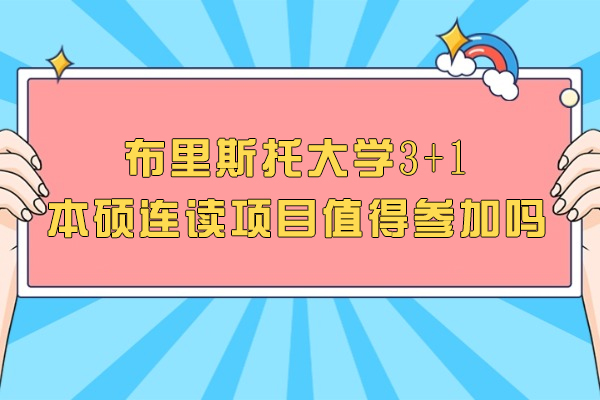 布里斯托大学3+1本硕连读项目深度解析：五大核心优势助力全球发展