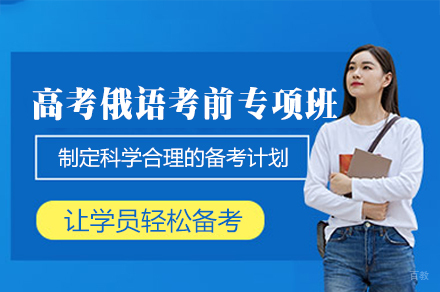 郑州高考俄语冲刺班：解密五大备考核心策略