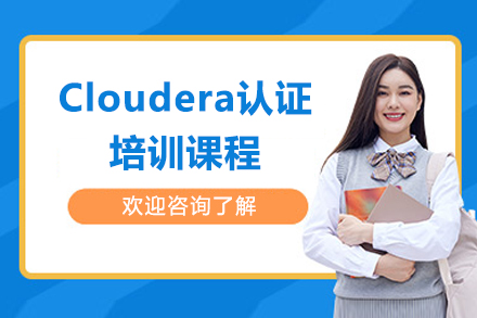 济南Cloudera大数据工程师认证实战指南