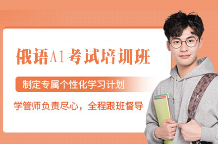 郑州俄语A1考试培训课程全解析 - 零基础进阶指南