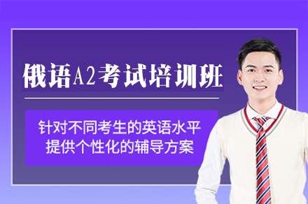 郑州俄语A2考试培训课程 | 零基础到中级突破全攻略
