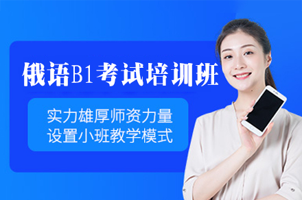 郑州俄语B1强化课程：突破语言关卡的黄金钥匙