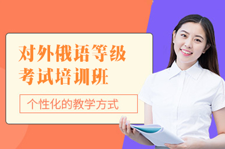 郑州俄语等级考试培训全攻略-ТРКИ备考技巧解析