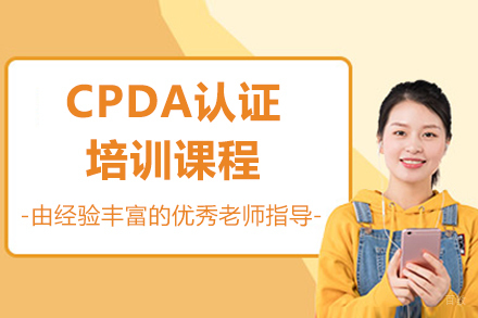 济南CPDA认证培训课程详解：数据分析师进阶必修课