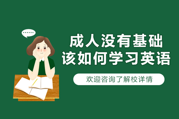成人英语零基础学习全攻略：从入门到精通的系统方法