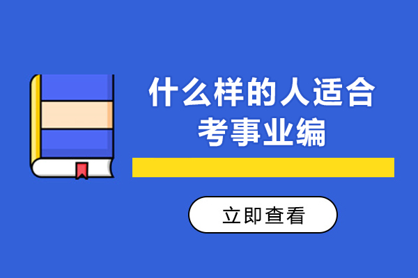 事业编考试适合人群深度解析：五类考生竞争优势揭秘