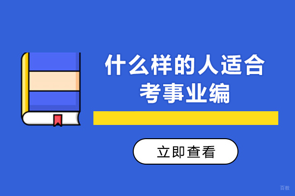 事业编考试适合人群深度解析：五类考生竞争优势揭秘