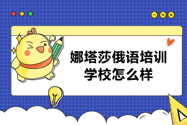 郑州俄语培训首选机构深度解析：娜塔莎教学特色全揭秘 