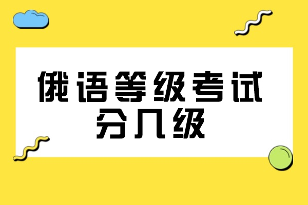 郑州俄语等级考试全阶段解析与备考指南 
