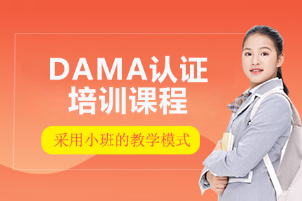 济南DAMA认证培训体系深度解析：打造数据管理核心能力