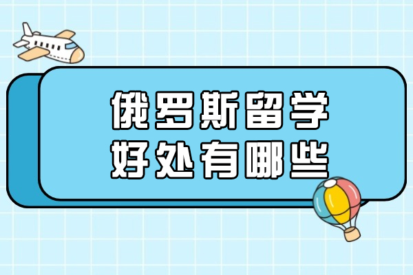 俄罗斯留学五大核心优势解析：教育质量与前景深度解读