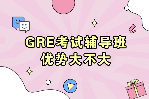 揭秘GRE备考选择辅导班的五大实战价值