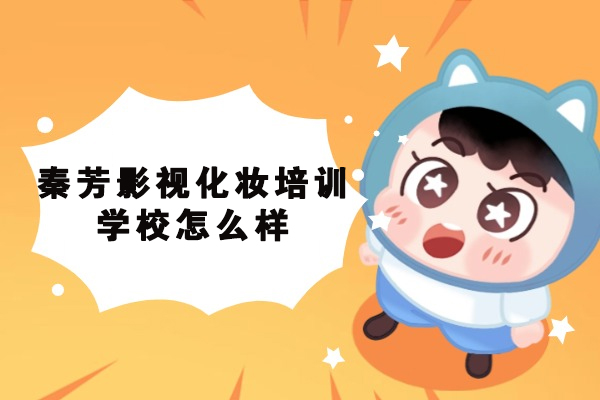 新疆专业影视化妆培训课程全解析：从造型设计到剧组实战