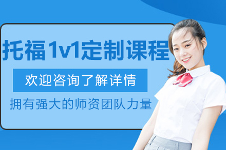 沈阳托福一对一私教课深度解析：精准提分方案