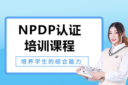 济南NPDP认证培训课程全新升级：高效备考指南与实战技巧解析