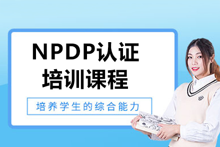 济南NPDP认证培训课程全新升级：高效备考指南与实战技巧解析