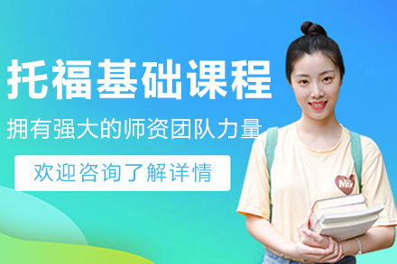沈阳托福基础班培训课程：零基础到入门精讲