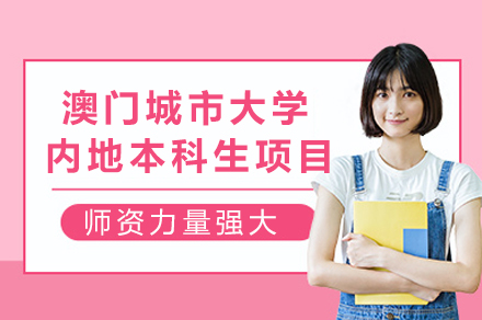 澳门城市大学内地本科报考全解析：12大热门专业+奖学金体系