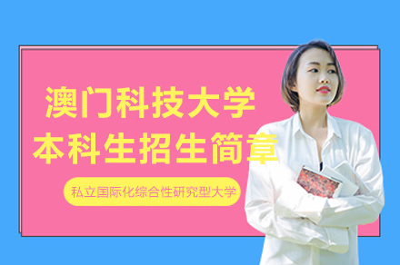 澳门科技大学内地本科报考全攻略