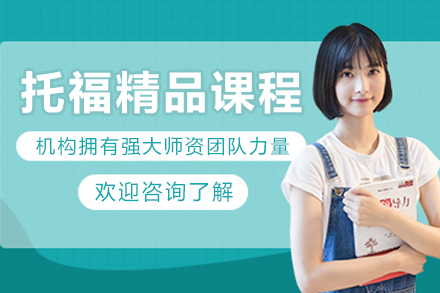 沈阳托福冲刺培训全方位解析 | 多次元教育精品课程指南