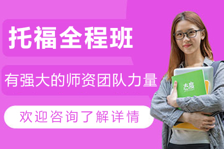 沈阳托福全程课程培训体系解析：听说读写四维突破策略
